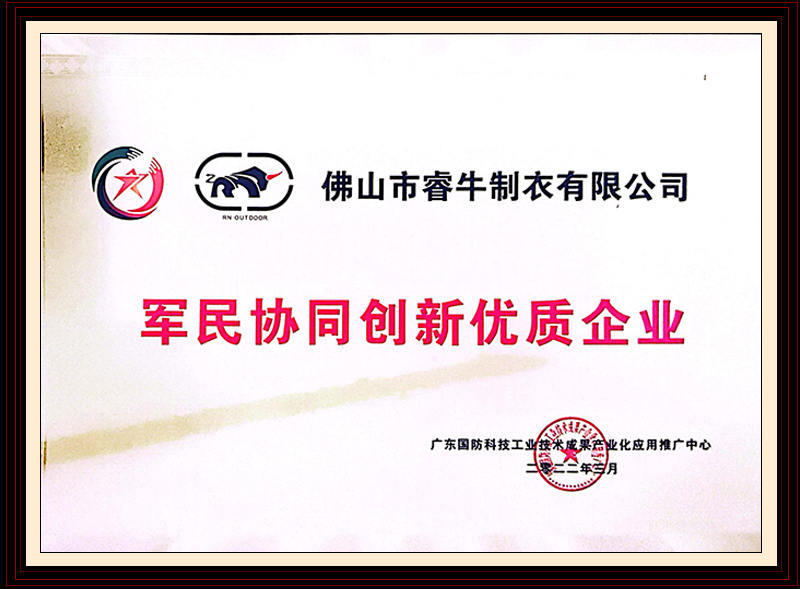 軍民協(xié)同創(chuàng)新優(yōu)質(zhì)企業(yè)證書